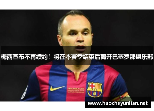 梅西宣布不再续约！将在本赛季结束后离开巴塞罗那俱乐部