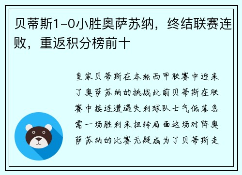贝蒂斯1-0小胜奥萨苏纳，终结联赛连败，重返积分榜前十