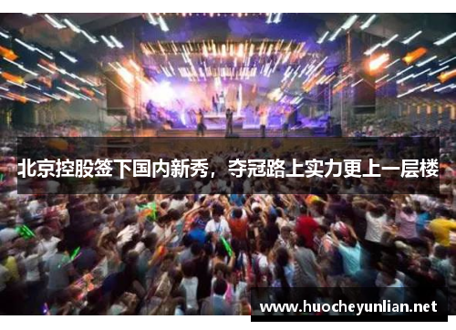 北京控股签下国内新秀，夺冠路上实力更上一层楼
