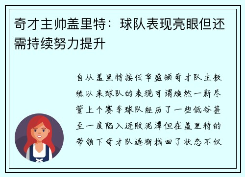 奇才主帅盖里特：球队表现亮眼但还需持续努力提升