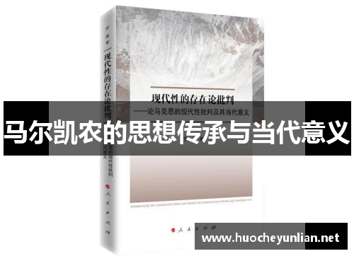 马尔凯农的思想传承与当代意义