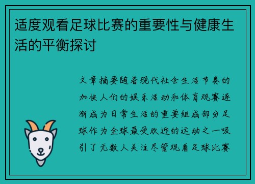 适度观看足球比赛的重要性与健康生活的平衡探讨