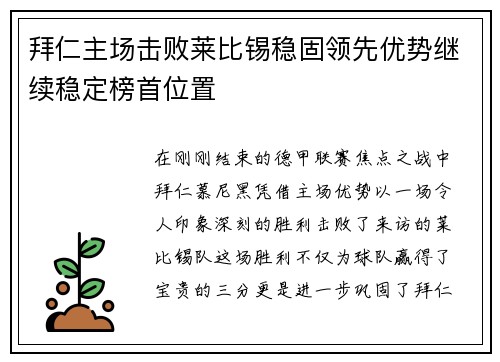 拜仁主场击败莱比锡稳固领先优势继续稳定榜首位置