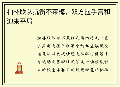 柏林联队抗衡不莱梅，双方握手言和迎来平局
