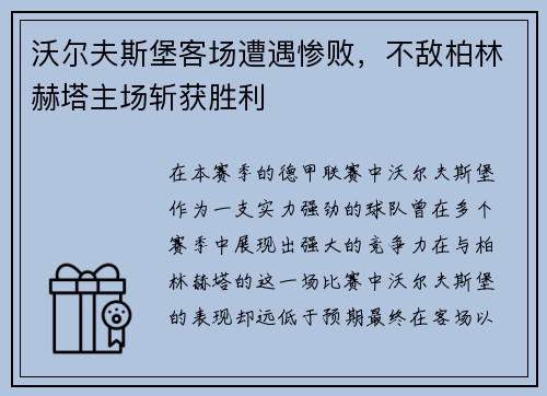 沃尔夫斯堡客场遭遇惨败，不敌柏林赫塔主场斩获胜利