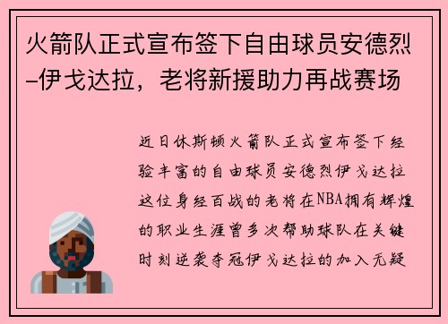 火箭队正式宣布签下自由球员安德烈-伊戈达拉，老将新援助力再战赛场