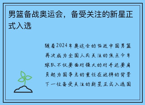 男篮备战奥运会，备受关注的新星正式入选