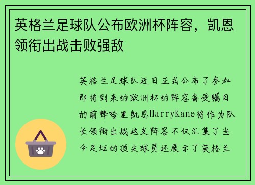 英格兰足球队公布欧洲杯阵容，凯恩领衔出战击败强敌