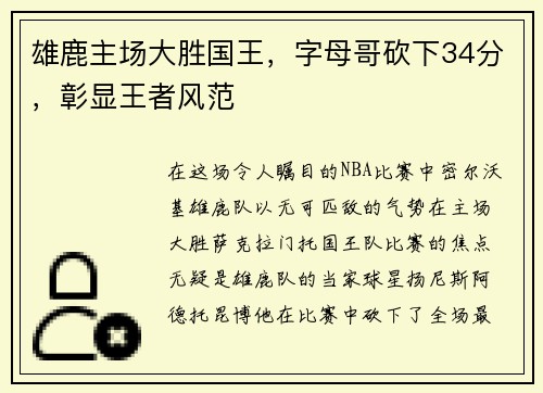 雄鹿主场大胜国王，字母哥砍下34分，彰显王者风范