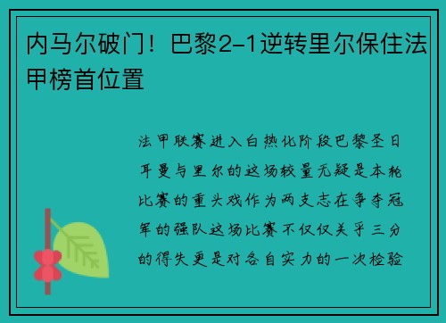 内马尔破门！巴黎2-1逆转里尔保住法甲榜首位置