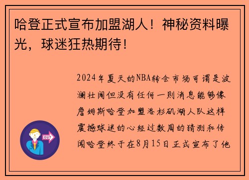 哈登正式宣布加盟湖人！神秘资料曝光，球迷狂热期待！