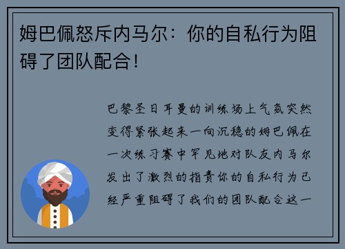 姆巴佩怒斥内马尔：你的自私行为阻碍了团队配合！