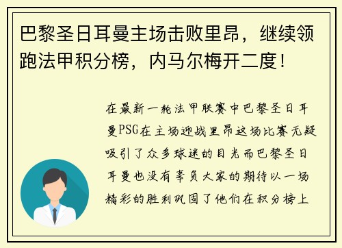 巴黎圣日耳曼主场击败里昂，继续领跑法甲积分榜，内马尔梅开二度！