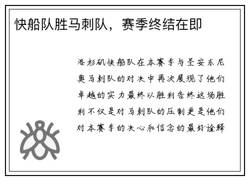 快船队胜马刺队，赛季终结在即