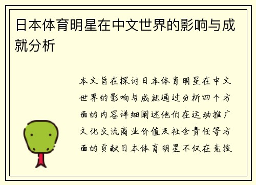 日本体育明星在中文世界的影响与成就分析