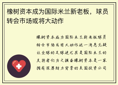 橡树资本成为国际米兰新老板，球员转会市场或将大动作
