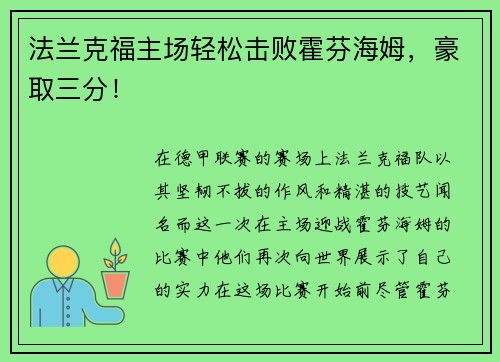 法兰克福主场轻松击败霍芬海姆，豪取三分！