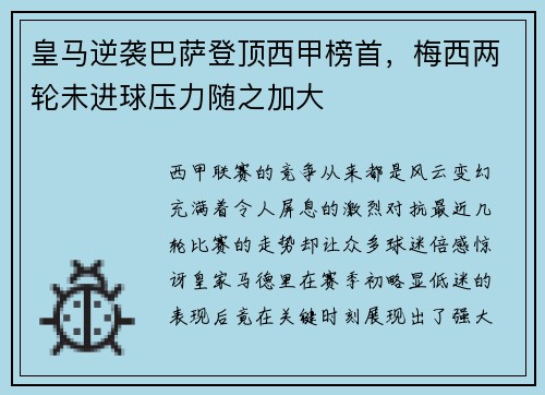 皇马逆袭巴萨登顶西甲榜首，梅西两轮未进球压力随之加大