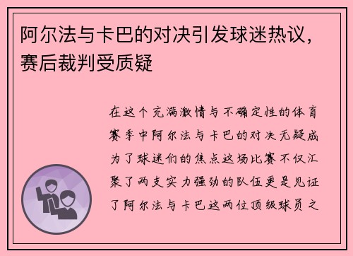 阿尔法与卡巴的对决引发球迷热议，赛后裁判受质疑