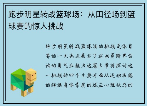 跑步明星转战篮球场：从田径场到篮球赛的惊人挑战