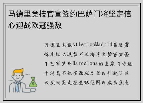 马德里竞技官宣签约巴萨门将坚定信心迎战欧冠强敌