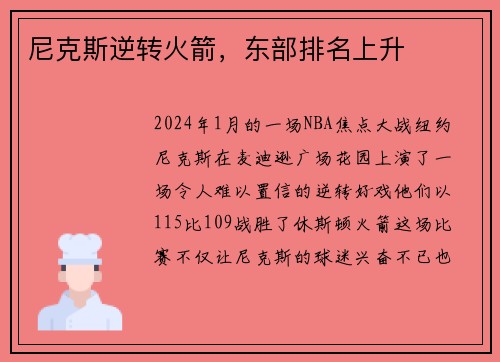 尼克斯逆转火箭，东部排名上升