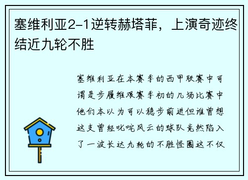 塞维利亚2-1逆转赫塔菲，上演奇迹终结近九轮不胜