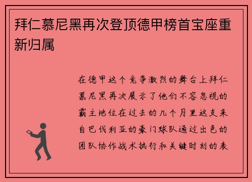 拜仁慕尼黑再次登顶德甲榜首宝座重新归属