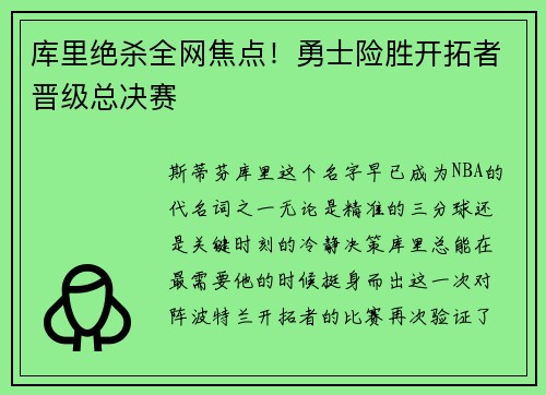 库里绝杀全网焦点！勇士险胜开拓者晋级总决赛