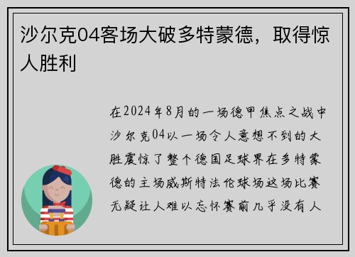 沙尔克04客场大破多特蒙德，取得惊人胜利