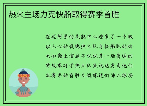 热火主场力克快船取得赛季首胜