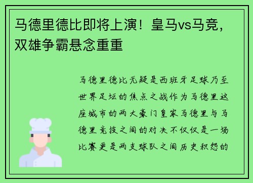 马德里德比即将上演！皇马vs马竞，双雄争霸悬念重重