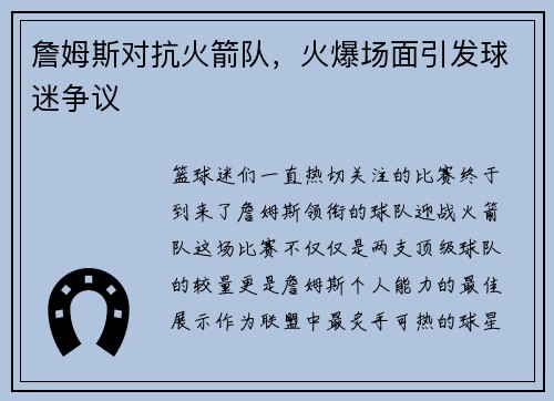 詹姆斯对抗火箭队，火爆场面引发球迷争议