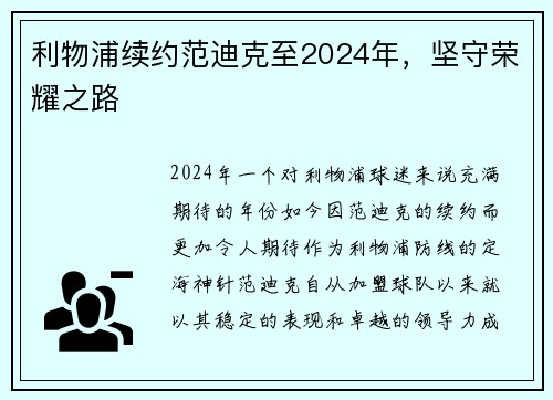 利物浦续约范迪克至2024年，坚守荣耀之路