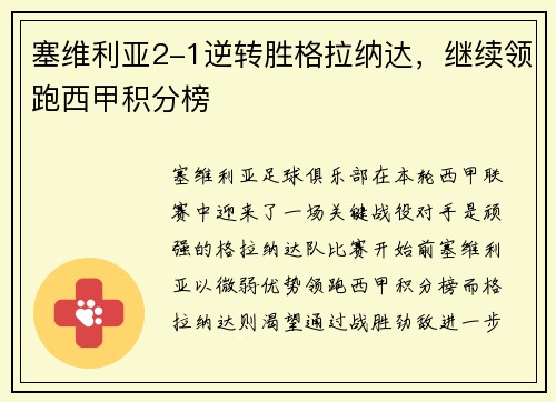 塞维利亚2-1逆转胜格拉纳达，继续领跑西甲积分榜