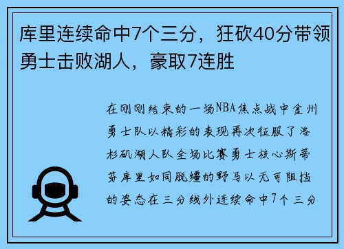 库里连续命中7个三分，狂砍40分带领勇士击败湖人，豪取7连胜
