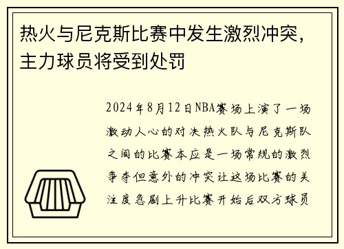热火与尼克斯比赛中发生激烈冲突，主力球员将受到处罚