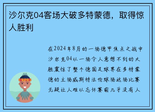 沙尔克04客场大破多特蒙德，取得惊人胜利