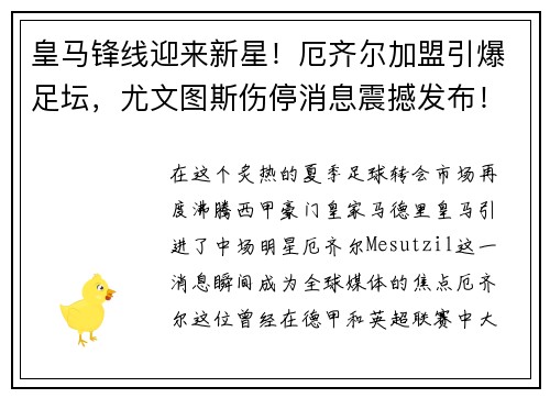 皇马锋线迎来新星！厄齐尔加盟引爆足坛，尤文图斯伤停消息震撼发布！
