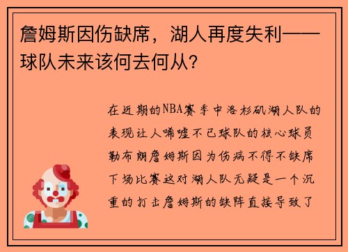 詹姆斯因伤缺席,湖人再度失利——球队未来该何去何从?