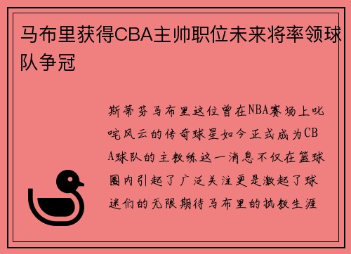马布里获得CBA主帅职位未来将率领球队争冠