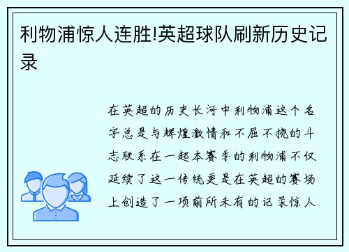 利物浦惊人连胜!英超球队刷新历史记录