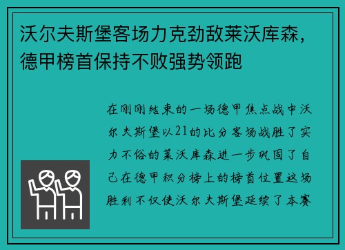 沃尔夫斯堡客场力克劲敌莱沃库森，德甲榜首保持不败强势领跑
