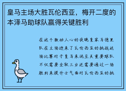 皇马主场大胜瓦伦西亚，梅开二度的本泽马助球队赢得关键胜利