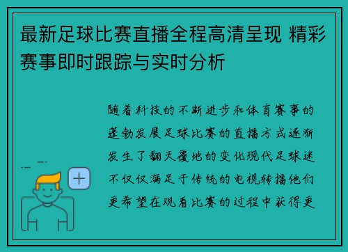 最新足球比赛直播全程高清呈现 精彩赛事即时跟踪与实时分析
